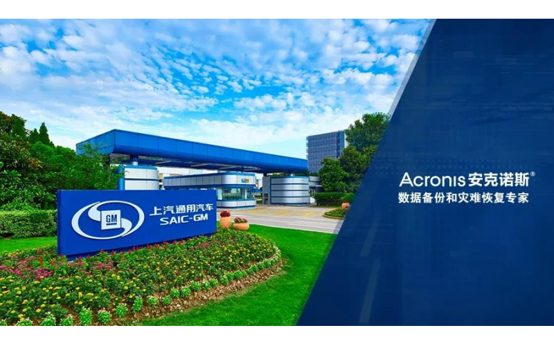 上汽通用汽車-金橋動(dòng)力總成廠生產(chǎn)線數(shù)據(jù)保護(hù)