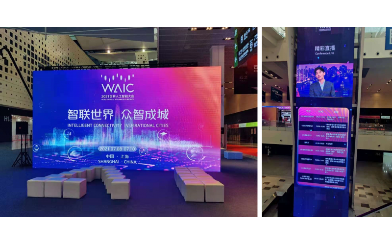 飛畫顯示云助力2021世界人工智能大會